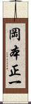 岡本正一 Scroll