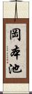 岡本池 Scroll