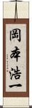 岡本浩一 Scroll