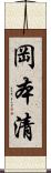 岡本清 Scroll