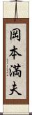 岡本満夫 Scroll