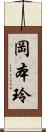 岡本玲 Scroll