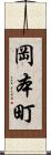 岡本町 Scroll