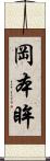 岡本眸 Scroll
