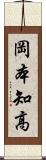 岡本知高 Scroll