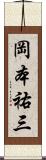 岡本祐三 Scroll