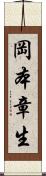 岡本章生 Scroll