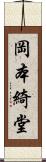 岡本綺堂 Scroll
