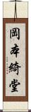 岡本綺堂 Scroll