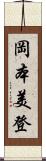 岡本美登 Scroll