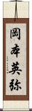 岡本英弥 Scroll