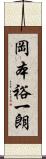 岡本裕一朗 Scroll