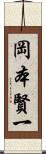 岡本賢一 Scroll