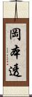 岡本透 Scroll