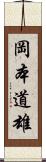 岡本道雄 Scroll