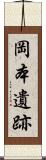 岡本遺跡 Scroll