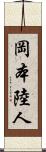 岡本陸人 Scroll