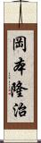 岡本隆治 Scroll