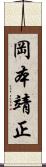 岡本靖正 Scroll