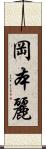 岡本麗 Scroll