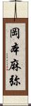 岡本麻弥 Scroll