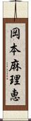 岡本麻理恵 Scroll