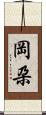 岡朶 Scroll