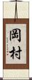 岡村 Scroll