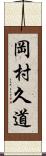 岡村久道 Scroll