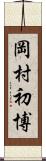 岡村初博 Scroll