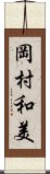 岡村和美 Scroll