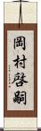 岡村啓嗣 Scroll