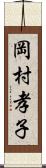 岡村孝子 Scroll