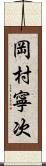 岡村寧次 Scroll