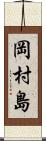 岡村島 Scroll