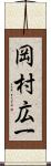 岡村広一 Scroll
