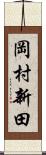 岡村新田 Scroll