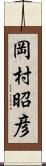 岡村昭彦 Scroll
