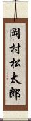 岡村松太郎 Scroll