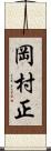 岡村正 Scroll