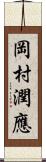 岡村潤應 Scroll