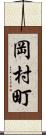 岡村町 Scroll