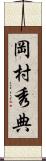 岡村秀典 Scroll