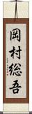 岡村総吾 Scroll