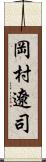 岡村遼司 Scroll