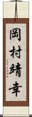 岡村靖幸 Scroll