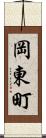 岡東町 Scroll