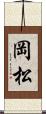岡松 Scroll
