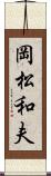 岡松和夫 Scroll