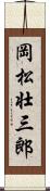 岡松壮三郎 Scroll